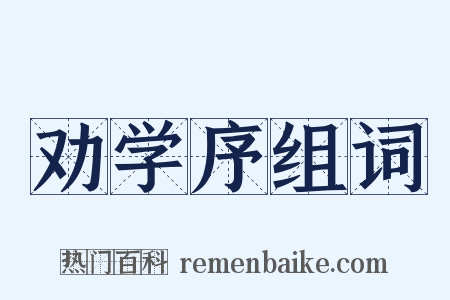 劝学序组词是什么意思的图片